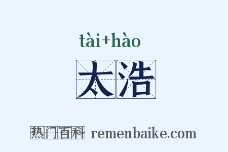 太浩是什么意思的图片